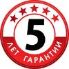 Гарантия увеличена до 5-ти лет