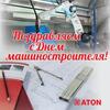 С Днем машиностроителя!