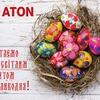 Вітаємо зі світлим святом Великодня