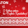 З Новим 2016 роком та Різдвом Христовим!