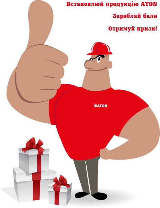 Встановлюй продукцію ТМ ATON. Заробляй бали. Отримуй призи.