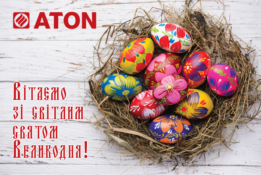 Вітаємо зі світлим святом Великодня