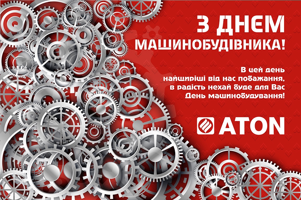 ВІТАЄМО З ДНЕМ МАШИНОБУДІВНИКА!