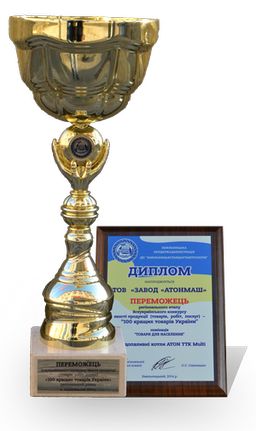По результатам конкурса ООО «Завод «Атонмаш» стал победителем среди промышленных предприятий Хмельницкой области