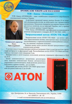 По результатам конкурса ООО «Завод «Атонмаш» стал победителем среди промышленных предприятий Хмельницкой области