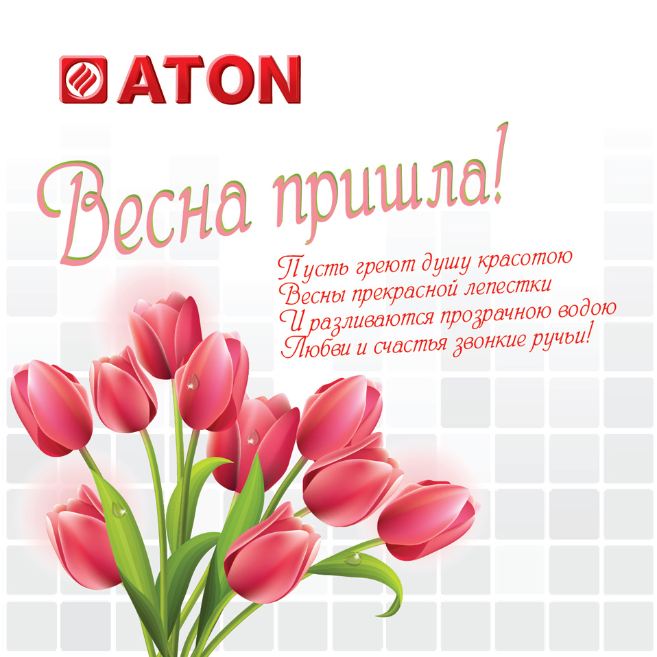 ATON поздравляет всех женщин с праздником 8 Марта