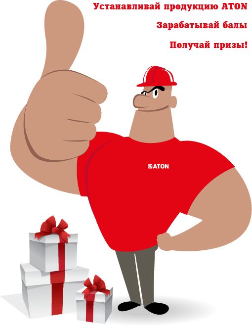 Устанавливай продукцию ТМ ATON. Зарабатывай балы. Получай призы.