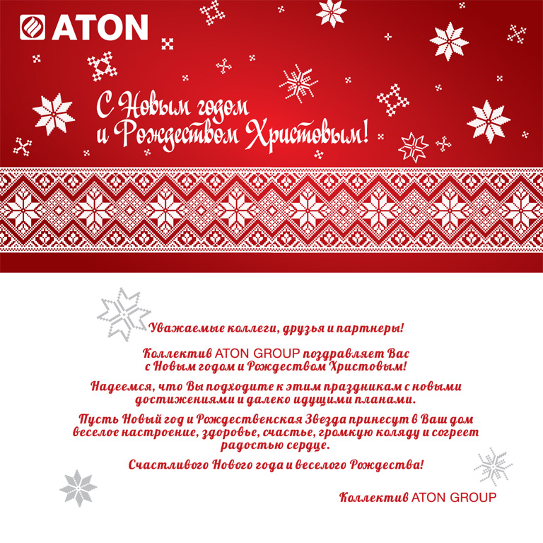 С Новым годом и Рождеством Христовым!