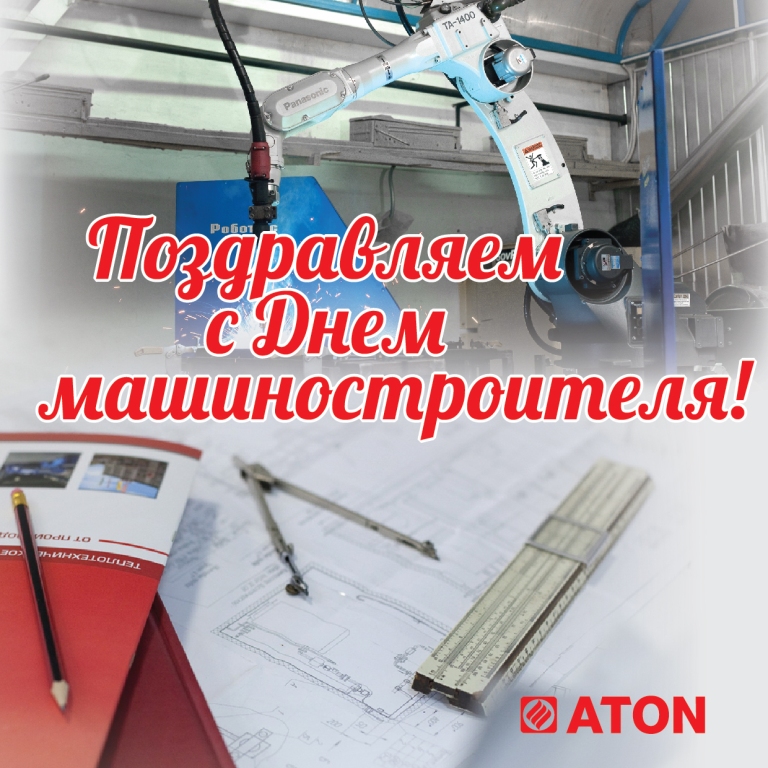 С Днем машиностроителя!