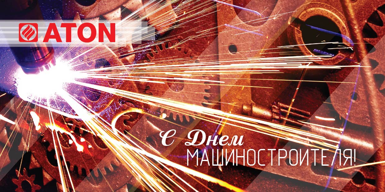 С днем машиностроителя