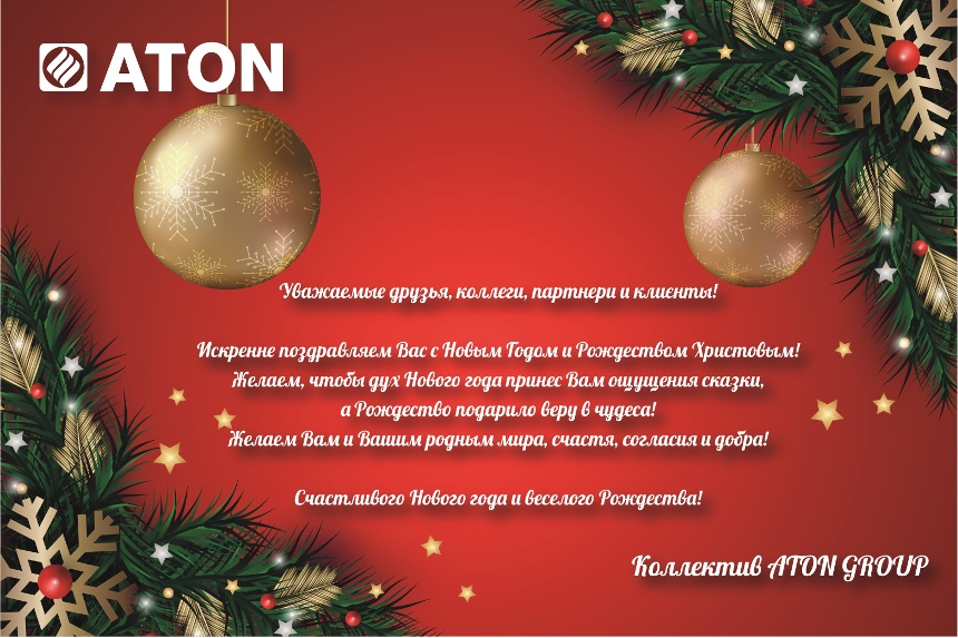 Веселых праздников и счастливого Нового года!