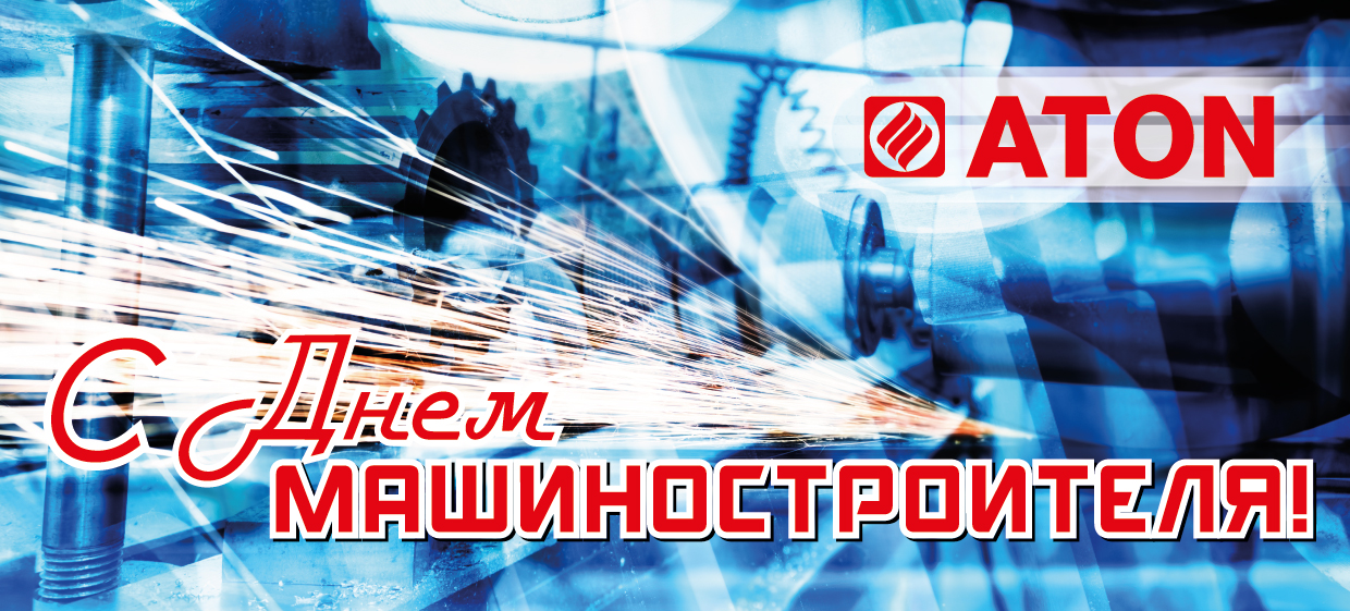 День машиностроителя