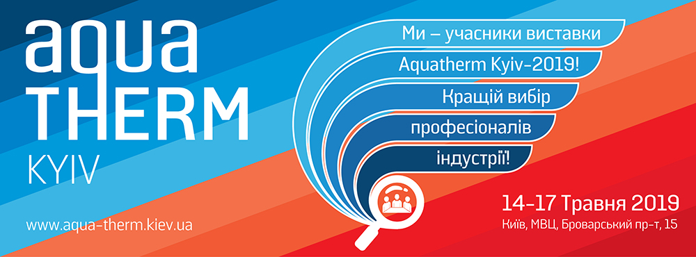 ПРИГЛАШАЕМ НА ВЫСТАВКУ «АКВА-ТЕРМ КИЕВ 2019»