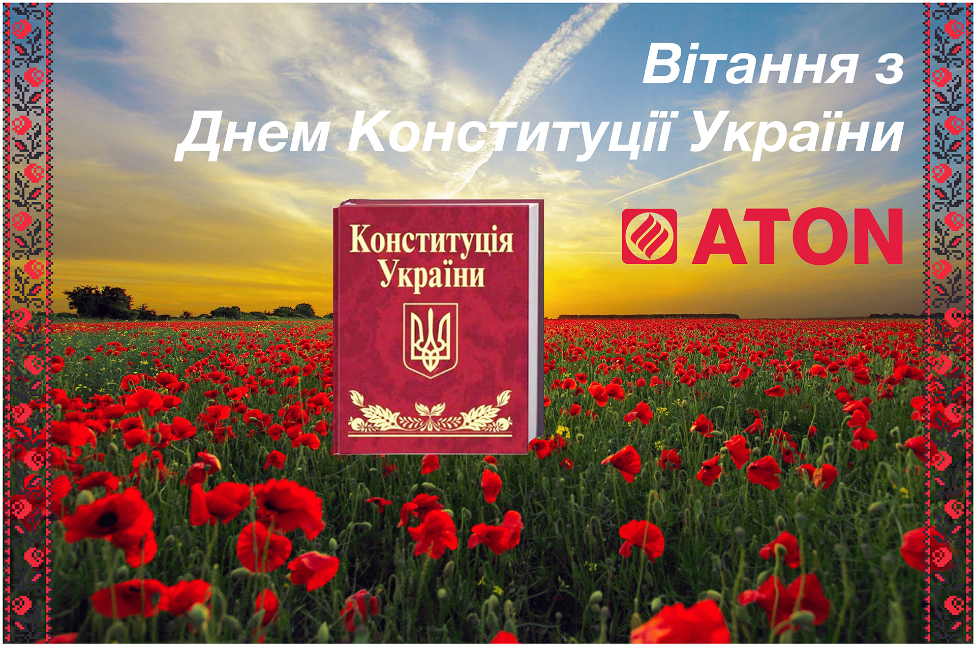 Вітання З Днем Конституції України