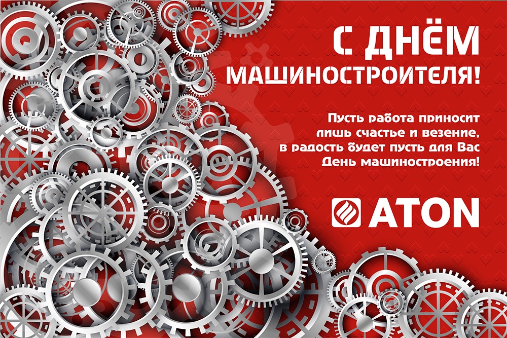 Поздравляем с Днем машиностроителя!